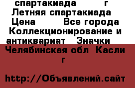 12.1) спартакиада : 1982 г - Летняя спартакиада › Цена ­ 99 - Все города Коллекционирование и антиквариат » Значки   . Челябинская обл.,Касли г.